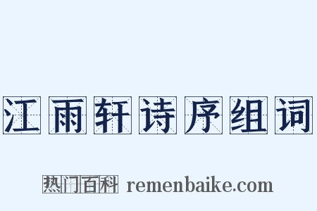 江雨轩诗序组词是什么意思的图片